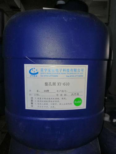 整孔劑XY-610